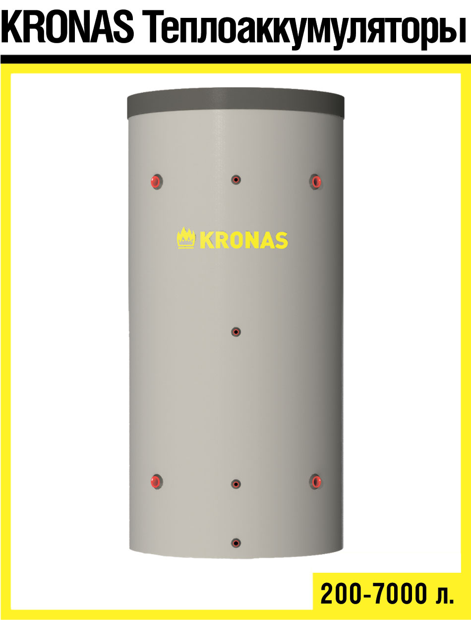 Теплоакамулююча ємкість 1000 літрів Kronas (в ізоляції)